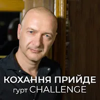 Гурт Challenge — Кохання Прийде — обложка