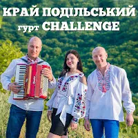 Гурт Challenge — Край Подільський — обложка