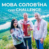 Гурт Challenge — Мова Солов'їна — обложка