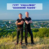 Гурт Challenge — Весняний Ранок — обложка
